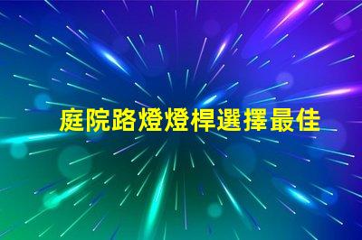 庭院路燈燈桿選擇最佳燈桿材料的重要性