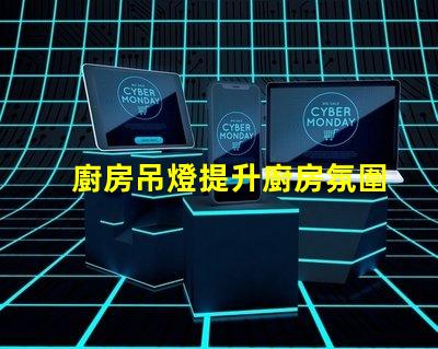 廚房吊燈提升廚房氛圍的完美選擇嗎