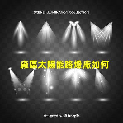 廠區太陽能路燈廠如何選擇高效環保的產品