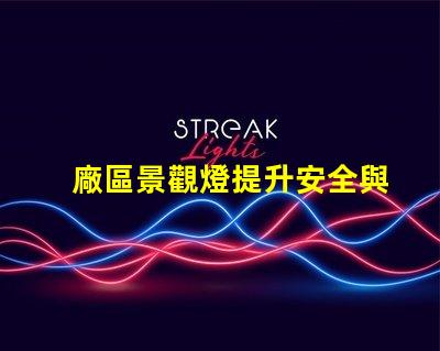 廠區景觀燈提升安全與美觀的照明解決方案