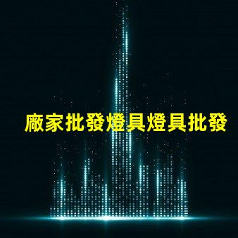 廠家批發燈具燈具批發的最佳時機是什么