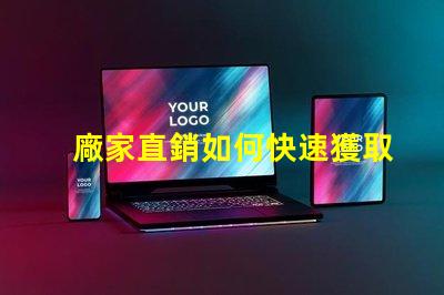 廠家直銷如何快速獲取最優質LED光源產品