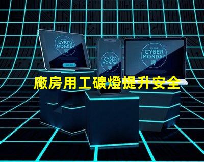 廠房用工礦燈提升安全與效率的最佳選擇