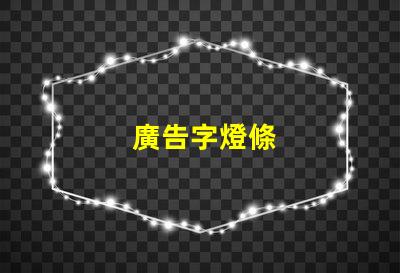 廣告字燈條