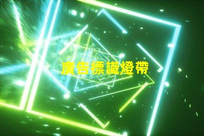廣告標識燈帶