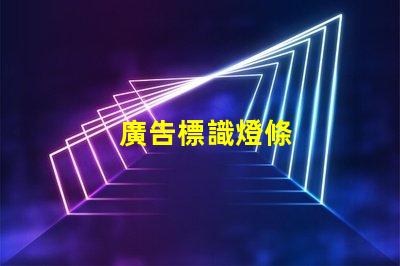 廣告標識燈條