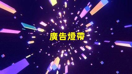廣告燈帶