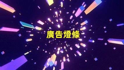 廣告燈條