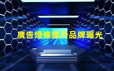 廣告燈條提升品牌曝光的高效照明方案