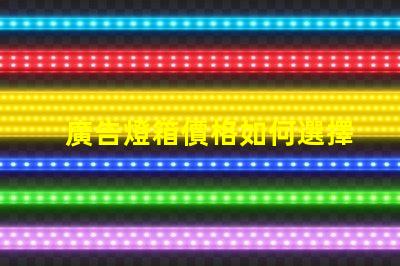 廣告燈箱價格如何選擇性價比高的廣告燈箱
