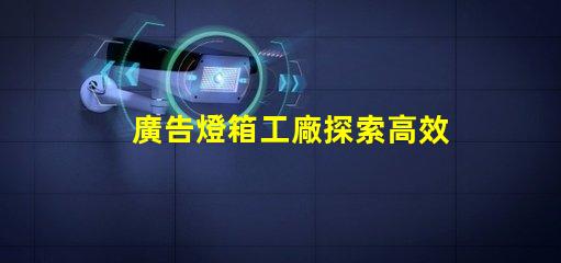 廣告燈箱工廠探索高效能LED燈箱的最佳選擇