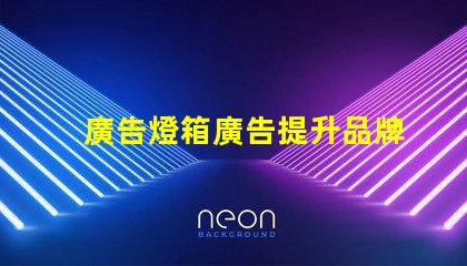 廣告燈箱廣告提升品牌曝光率的最佳選擇