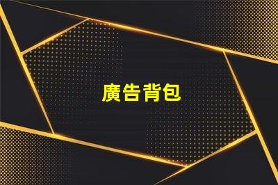 廣告背包