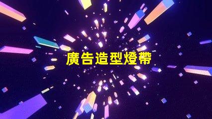 廣告造型燈帶