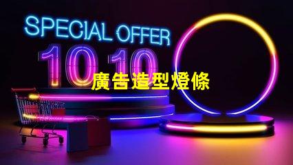 廣告造型燈條