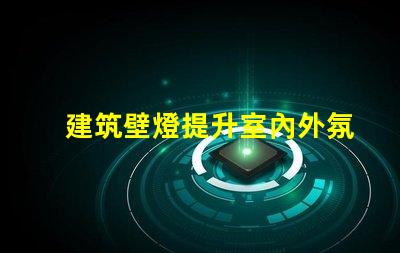 建筑壁燈提升室內外氛圍的必備選擇