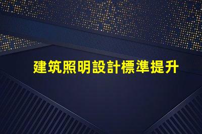 建筑照明設計標準提升項目價值的照明設計要素