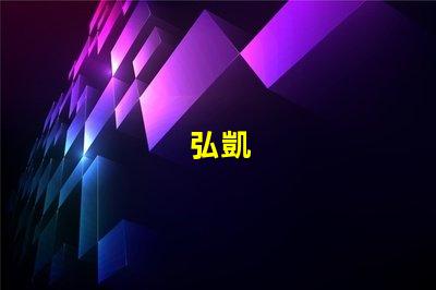 弘凱