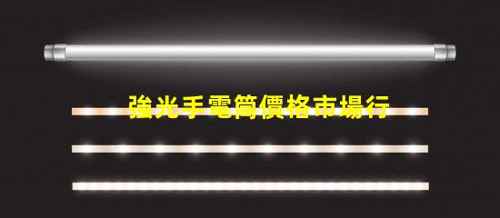 強光手電筒價格市場行情與性價比揭秘
