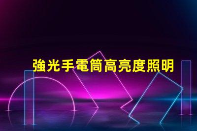 強光手電筒高亮度照明解決方案的選擇