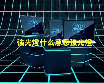 強光燈什么意思強光燈的定義與應用解讀