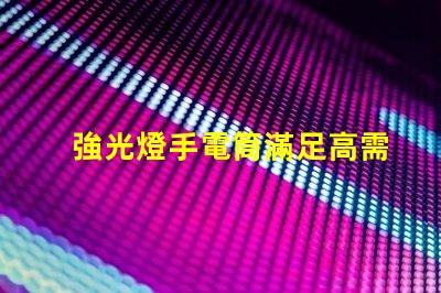 強光燈手電筒滿足高需求的LED照明解決方案