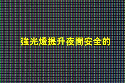 強光燈提升夜間安全的最佳選擇