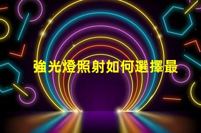 強光燈照射如何選擇最適合的強光燈解決方案