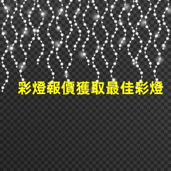彩燈報價獲取最佳彩燈價格的秘訣是什么