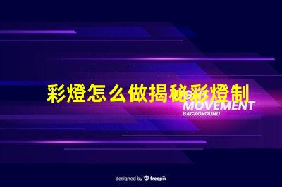 彩燈怎么做揭秘彩燈制作的簡單步驟與技巧
