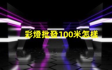 彩燈批發100米怎樣選擇最優質的彩燈批發商