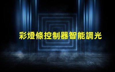 彩燈條控制器智能調光與定制化控制的未來