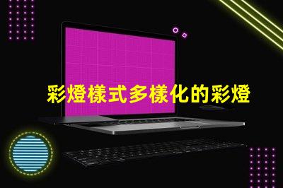 彩燈樣式多樣化的彩燈設計與應用解析