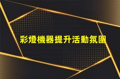 彩燈機器提升活動氛圍的多功能設備