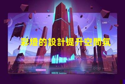 彩燈的設計提升空間氛圍的創意方案