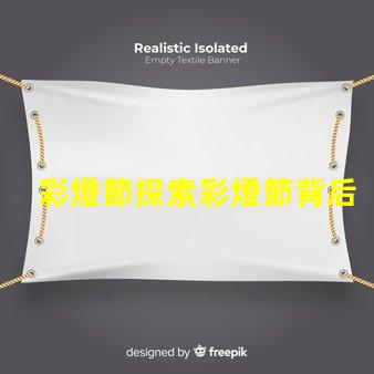 彩燈節探索彩燈節背后的科技與美學
