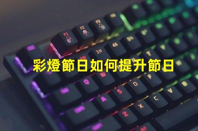 彩燈節日如何提升節日氛圍的LED彩燈選擇