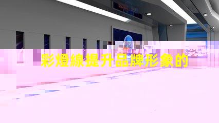 彩燈線提升品牌形象的彩燈線產品應用