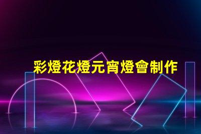 彩燈花燈元宵燈會制作廠家專業定制與創意設計的完美結合