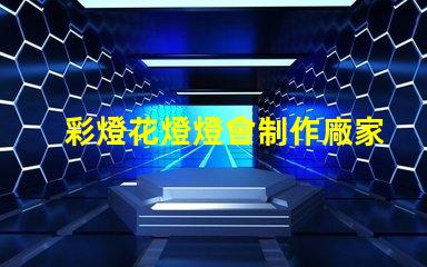 彩燈花燈燈會制作廠家優質彩燈供應商推薦,提升節日氣氛