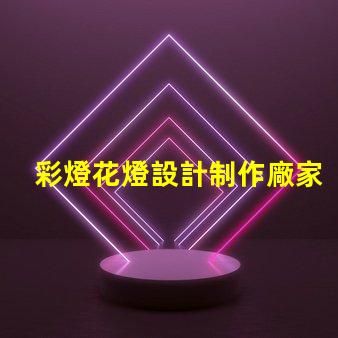 彩燈花燈設計制作廠家揭示最具創意的燈飾方案