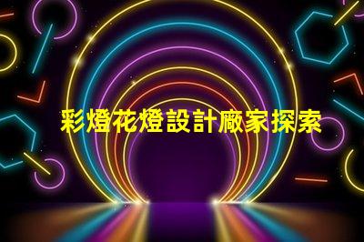 彩燈花燈設計廠家探索最佳創意與技術的合作伙伴