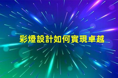 彩燈設計如何實現卓越的創意與功能結合