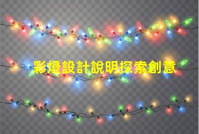 彩燈設計說明探索創意與技術的完美結合