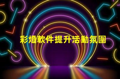 彩燈軟件提升活動氛圍的彩燈控制工具