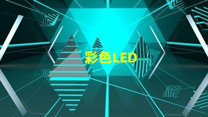 彩色LED