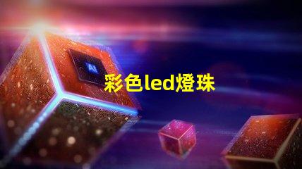 彩色led燈珠