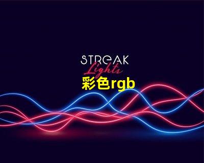 彩色rgb