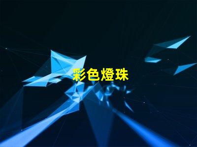 彩色燈珠