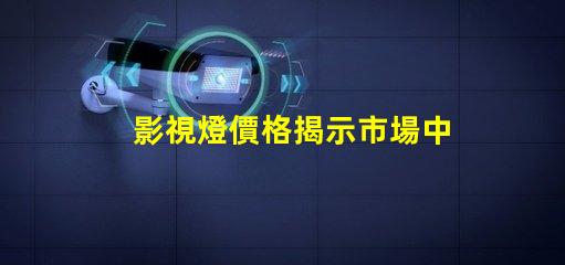 影視燈價格揭示市場中的隱藏成本與價值
